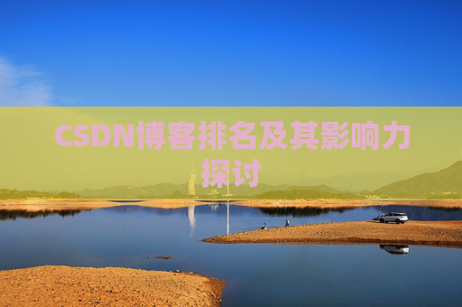 CSDN博客排名及其影响力探讨